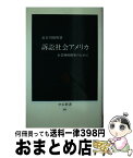 【中古】 訴訟社会アメリカ 企業戦略構築のために / 長谷川 俊明 / 中央公論新社 [新書]【宅配便出荷】