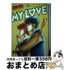 【中古】 微熱my　love 10 / 村生 ミオ / 小学館 [単行本]【宅配便出荷】