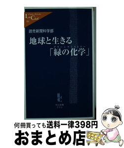 【中古】 地球と生きる「緑の化学（グリーンケミストリー）」 / 読売新聞科学部 / 中央公論新社 [新書]【宅配便出荷】