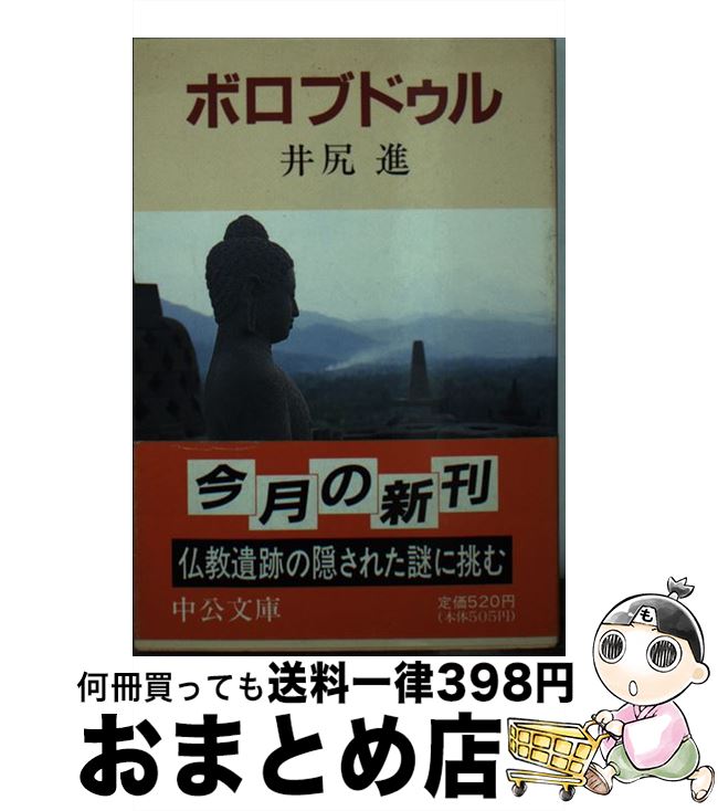 【中古】 ボロブドゥル / 井尻 進 / 中央公論新社 [文