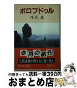 【中古】 ボロブドゥル / 井尻 進 / 中央公論新社 [文