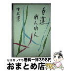 【中古】 白蓮れんれん / 林 真理子 / 中央公論新社 [単行本]【宅配便出荷】