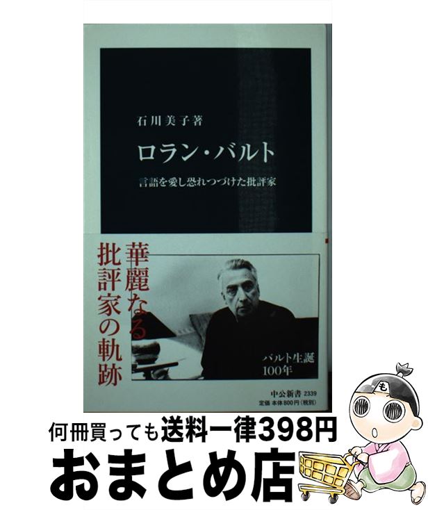 【中古】 ロラン・バルト 言語を愛し恐れつづけた批評家 / 石川 美子 / 中央公論新社 [新書]【宅配便出荷】