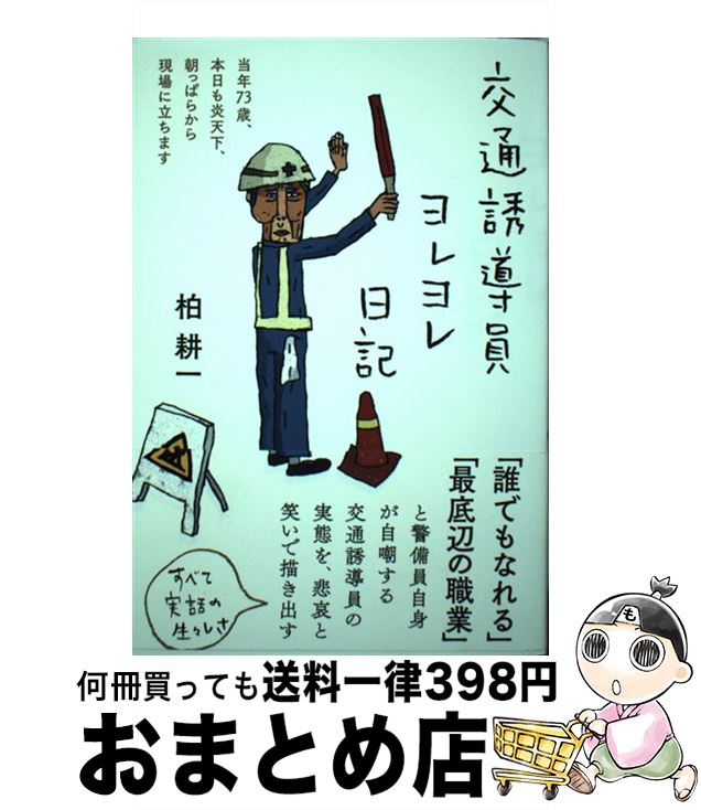 【中古】 交通誘導員ヨレヨレ日記 当年73歳、本日も炎天下、朝っぱらから現場に立ちま / 柏耕一 / フォレスト出版 [単行本（ソフトカバー）]【宅配便出荷】