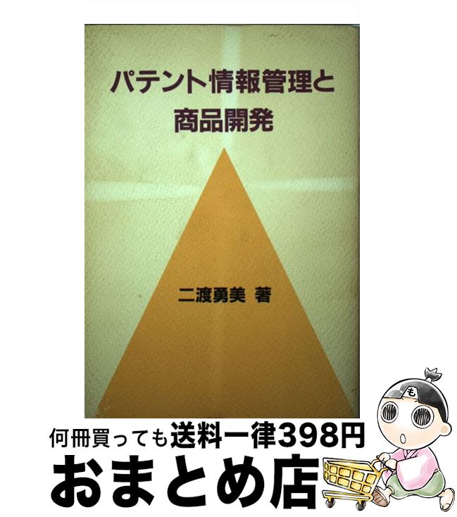 【中古】 パテント情報管理と商品開発 / 二渡 勇美 / 日本工業新聞社 [単行本]【宅配便出荷】