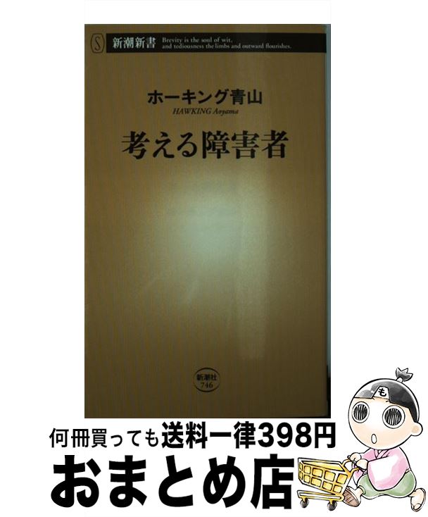 【中古】 考える障害者 / ホーキング青山 / 新潮社 [新書]【宅配便出荷】