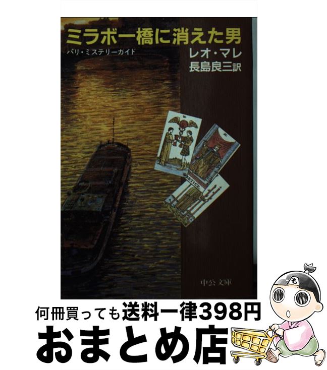 【中古】 ミラボー橋に消えた男 パリ・ミステリーガイド / レオ マレ, 長島 良三 / 中央公論新社 [文庫]【宅配便出荷】