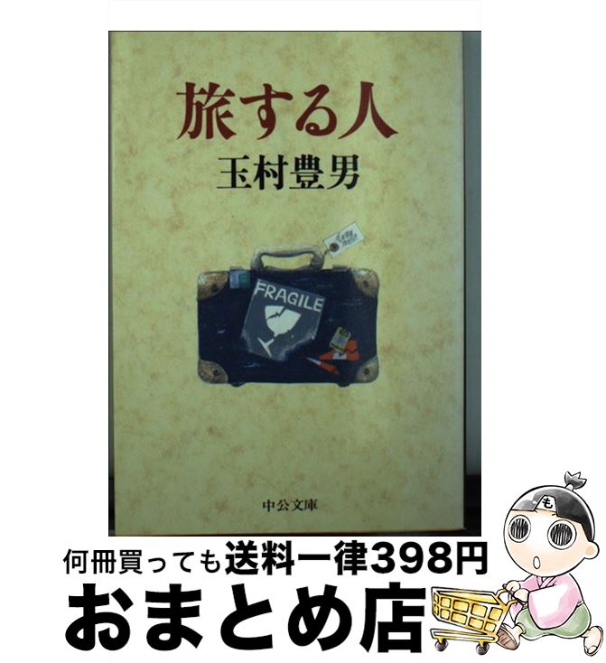 【中古】 旅する人 / 玉村 富男 / 中央公論新社 [文庫