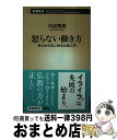 【中古】 怒らない働き方 ゼロからはじめる仏教入門 / 川辺 秀美 / 新潮社 [単行本]【宅配便出荷】