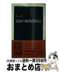 【中古】 崑崙の秘境探険記 / 田村 達弥, 周 正 / 中央公論新社 [新書]【宅配便出荷】