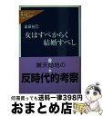 【中古】 女はすべからく結婚すべし / 島田 裕巳 / 中央公論新社 [新書]【宅配便出荷】