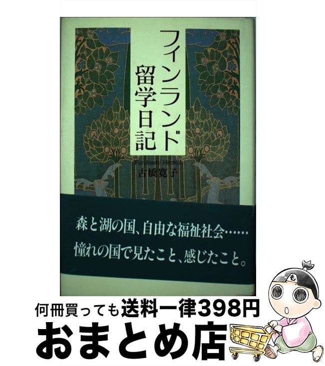 【中古】 フィンランド留学日記 / 古橋 寛子 / 鳥影社 [単行本]【宅配便出荷】