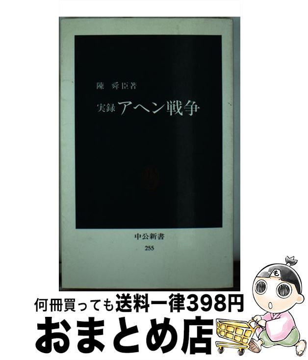 【中古】 実録アヘン戦争 / 陳 舜臣 / 中央公論新社 [新書]【宅配便出荷】