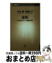 楽天もったいない本舗　おまとめ店【中古】 通販 「不況知らず」の業界研究 / 石光 勝, 柿尾 正之 / 新潮社 [新書]【宅配便出荷】