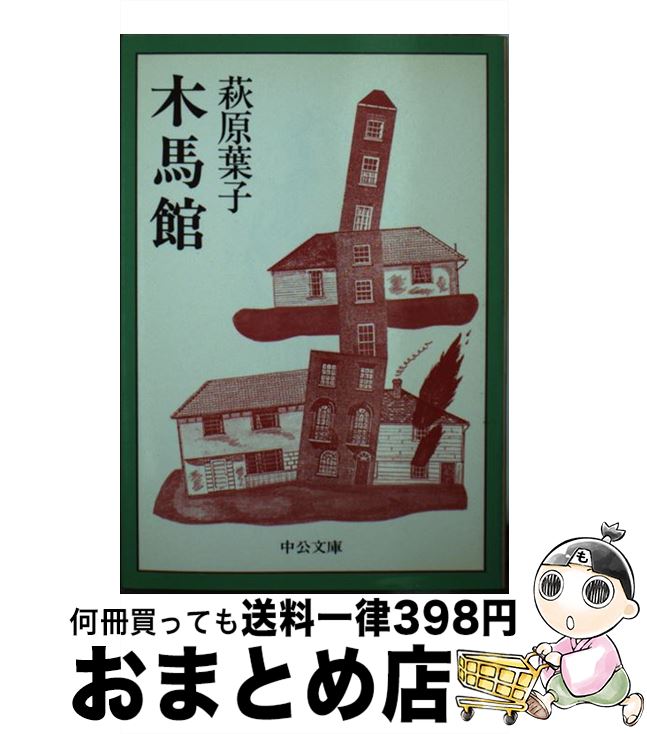 【中古】 木馬館 / 萩原 葉子 / 中央公論新社 [文庫]【宅配便出荷】