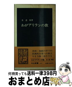 【中古】 わがアリランの歌 / 金 達寿 / 中央公論新社 [新書]【宅配便出荷】