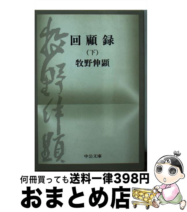 【中古】 回顧録 下巻 / 牧野伸顕 / 