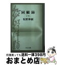 【中古】 回顧録 下巻 / 牧野伸顕 / 