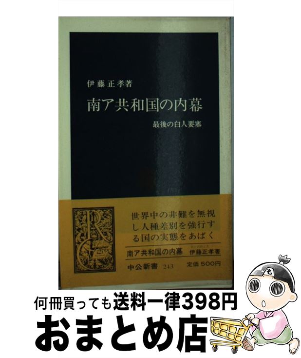 【中古】 南ア共和国の内幕 最後の白人要塞 / 伊藤 正孝 / 中央公論新社 [ペーパーバック]【宅配便出荷】