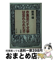 【中古】 衣食足りて文学は忘れられた！？ 文学論 / 開高 健 / 中央公論新社 [文庫]【宅配便出荷】