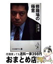 【中古】 修羅場の極意 / 佐藤 優 / 中央公論新社 [新書]【宅配便出荷】