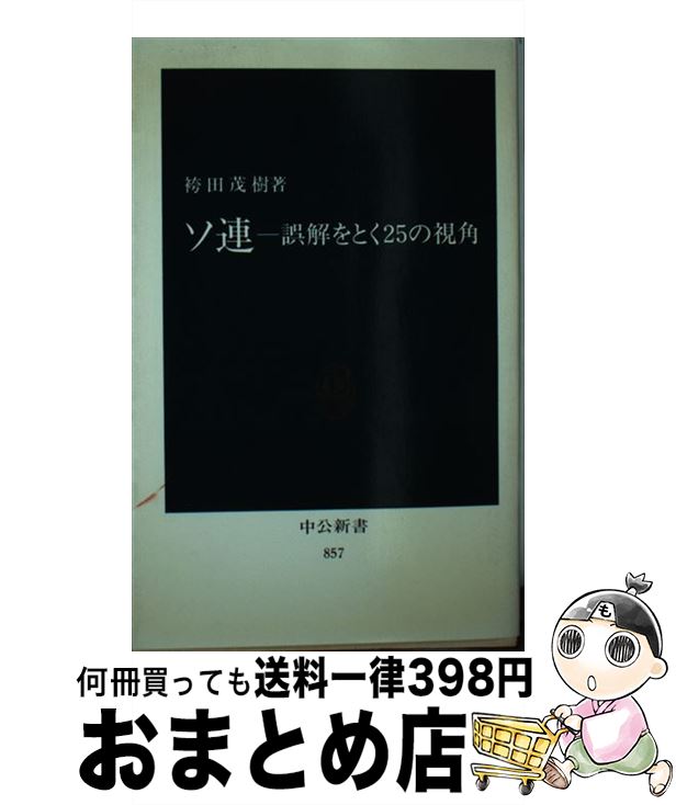 【中古】 ソ連 誤解をとく25の視角 / 袴田 茂樹 / 中央公論社 [新書]【宅配便出荷】