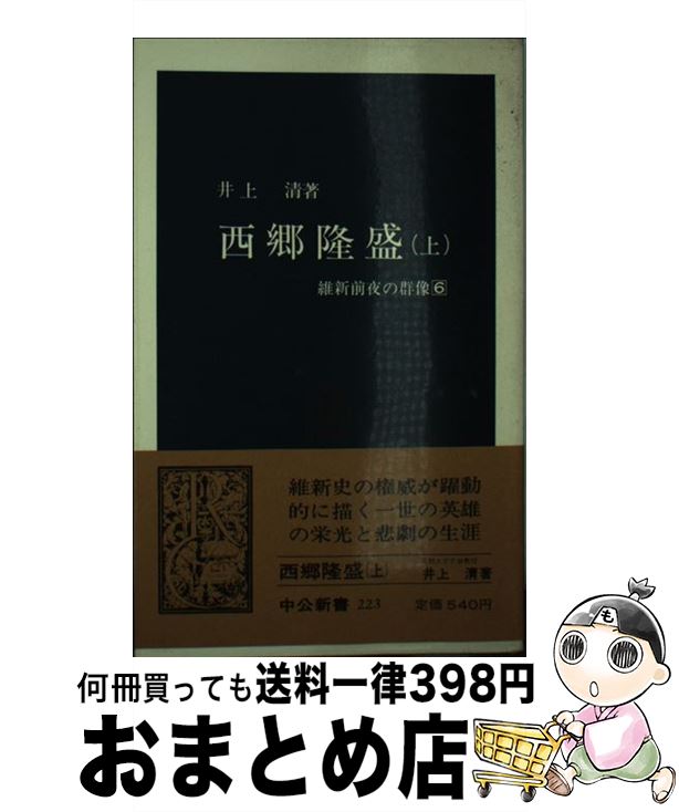 【中古】 西郷隆盛 維新前夜の群像6 上 / 井上 清 / 中央公論新社 新書 【宅配便出荷】