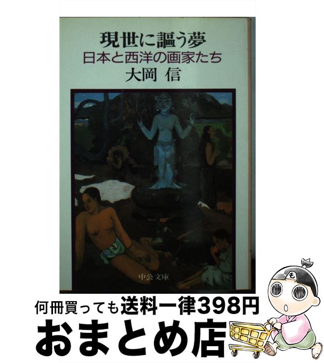 【中古】 現世に謳う夢 日本と西洋