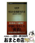 【中古】 空白の北朝鮮現代史 白頭山を売った金日成 / 金 基燦 / 新潮社 [新書]【宅配便出荷】