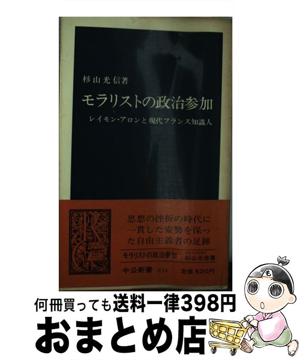 【中古】 モラリストの政治参加 レイモン・アロンと現代フランス知識人 / 杉山 光信 / 中央公論新社 [新書]【宅配便出荷】