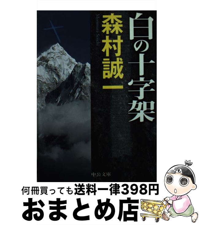 【中古】 白の十字架 / 森村 誠一 / 中央公論新社 [文庫]【宅配便出荷】