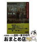 【中古】 戦時演芸慰問団「わらわし隊」の記録 芸人たちが見た日中戦争 / 早坂 隆 / 中央公論新社 [文庫]【宅配便出荷】