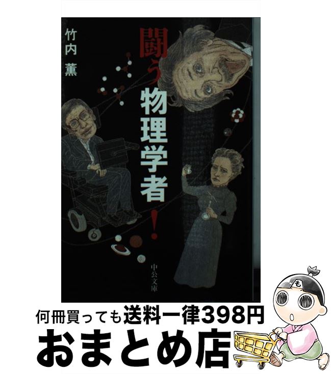 【中古】 闘う物理学者！ / 竹内 薫 / 中央公論新社 [文庫]【宅配便出荷】