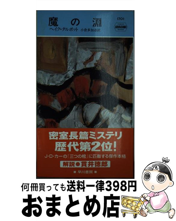 【中古】 魔の淵 / ヘイク タルボット, 小倉 多加志 / 早川書房 [新書]【宅配便出荷】