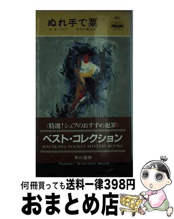 【中古】 ぬれ手で粟． / A.A.フェア, 田中 小実昌 / 早川書房 [新書]【宅配便出荷】