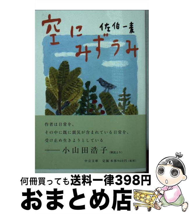 【中古】 空にみずうみ / 佐伯 一麦 / 中央公論新社 [文庫]【宅配便出荷】