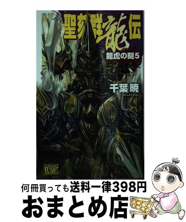 【中古】 聖刻群龍伝 龍虎の刻　5 / 千葉 暁, 三好 載克 / 中央公論新社 [新書]【宅配便出荷】