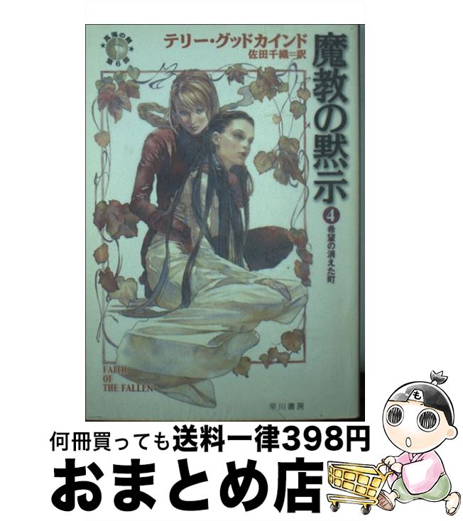 【中古】 魔教の黙示 4 / テリー グッドカインド, Terry Goodkind, 佐田 千織 / 早川書房 [文庫]【宅配便出荷】