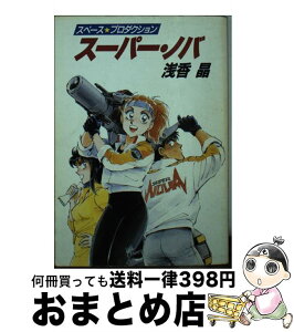 【中古】 スーパー・ノバ スペース・プロダクション / 浅香 晶, 柴田 昌弘 / 早川書房 [文庫]【宅配便出荷】