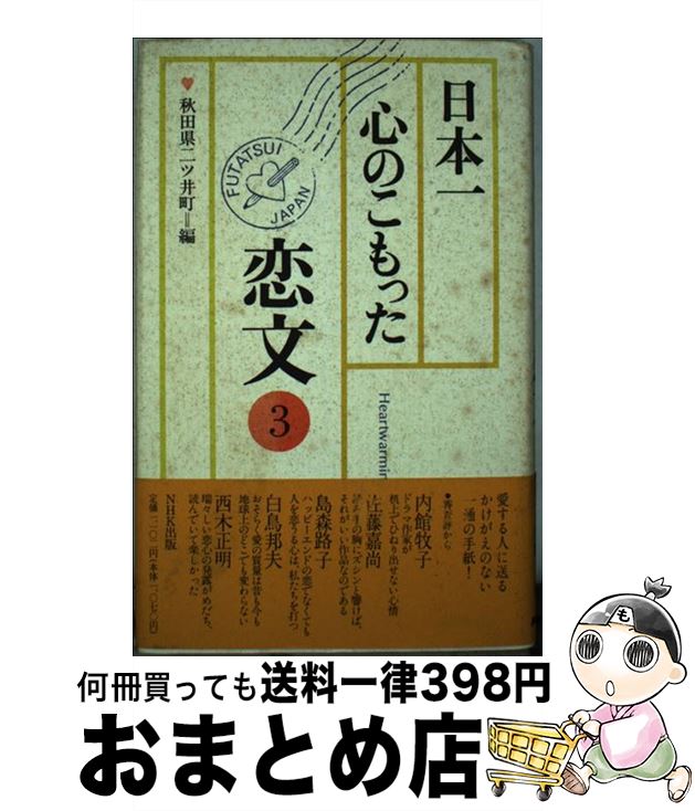 【中古】 日本一心のこもった恋文 3 / 秋田県二ツ井町 / NHK出版 [単行本]【宅配便出荷】