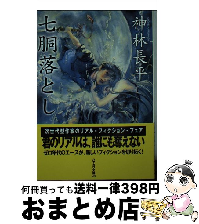 【中古】 七胴落とし / 神林 長平 / 早川書房 [文庫]【宅配便出荷】