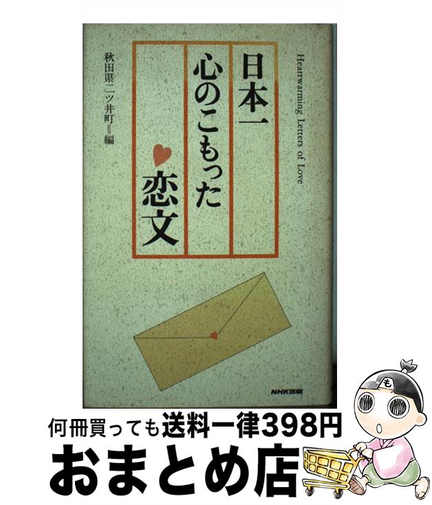 【中古】 日本一心のこもった恋文 / 秋田県二ツ井町 / NHK出版 [単行本]【宅配便出荷】