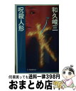 著者：和久 峻三出版社：中央公論新社サイズ：新書ISBN-10：4125001146ISBN-13：9784125001142■通常24時間以内に出荷可能です。※繁忙期やセール等、ご注文数が多い日につきましては　発送まで72時間かかる場合があります。あらかじめご了承ください。■宅配便(送料398円)にて出荷致します。合計3980円以上は送料無料。■ただいま、オリジナルカレンダーをプレゼントしております。■送料無料の「もったいない本舗本店」もご利用ください。メール便送料無料です。■お急ぎの方は「もったいない本舗　お急ぎ便店」をご利用ください。最短翌日配送、手数料298円から■中古品ではございますが、良好なコンディションです。決済はクレジットカード等、各種決済方法がご利用可能です。■万が一品質に不備が有った場合は、返金対応。■クリーニング済み。■商品画像に「帯」が付いているものがありますが、中古品のため、実際の商品には付いていない場合がございます。■商品状態の表記につきまして・非常に良い：　　使用されてはいますが、　　非常にきれいな状態です。　　書き込みや線引きはありません。・良い：　　比較的綺麗な状態の商品です。　　ページやカバーに欠品はありません。　　文章を読むのに支障はありません。・可：　　文章が問題なく読める状態の商品です。　　マーカーやペンで書込があることがあります。　　商品の痛みがある場合があります。