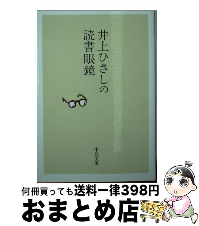 【中古】 井上ひさしの読書眼鏡 / 井上 ひさし / 中央公論新社 [文庫]【宅配便出荷】
