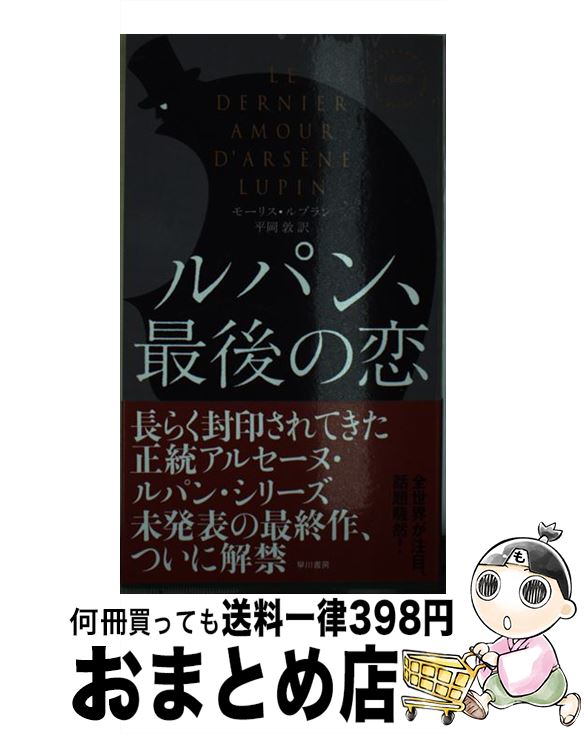 【中古】 ルパン、最後の恋 / モーリス・ルブラン, 平岡敦 / 早川書房 [新書]【宅配便出荷】