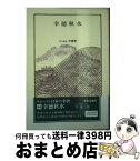 【中古】 日本の名著 44 / 幸徳　秋水, 伊藤 整 / 中央公論新社 [単行本]【宅配便出荷】