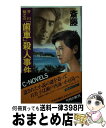 【中古】 芥川龍之介「歯車」殺人事件 / 斎藤 栄 / 中央公論新社 新書 【宅配便出荷】