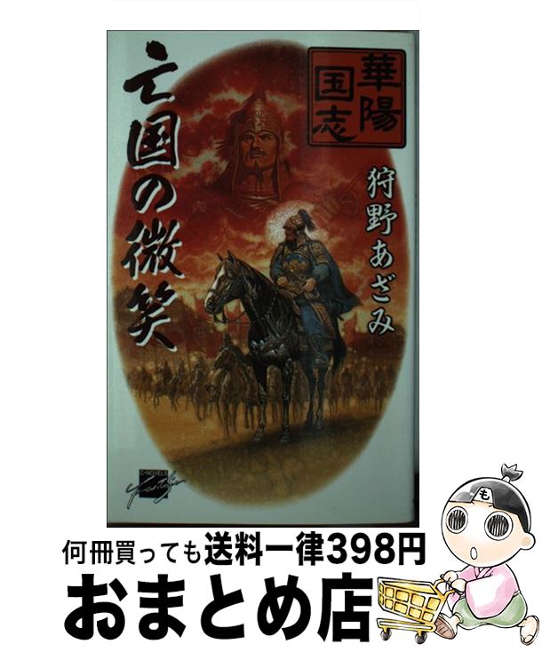 著者：狩野 あざみ, 伊丹 シナ子出版社：中央公論新社サイズ：新書ISBN-10：4125004587ISBN-13：9784125004587■通常24時間以内に出荷可能です。※繁忙期やセール等、ご注文数が多い日につきましては　発送まで72時間かかる場合があります。あらかじめご了承ください。■宅配便(送料398円)にて出荷致します。合計3980円以上は送料無料。■ただいま、オリジナルカレンダーをプレゼントしております。■送料無料の「もったいない本舗本店」もご利用ください。メール便送料無料です。■お急ぎの方は「もったいない本舗　お急ぎ便店」をご利用ください。最短翌日配送、手数料298円から■中古品ではございますが、良好なコンディションです。決済はクレジットカード等、各種決済方法がご利用可能です。■万が一品質に不備が有った場合は、返金対応。■クリーニング済み。■商品画像に「帯」が付いているものがありますが、中古品のため、実際の商品には付いていない場合がございます。■商品状態の表記につきまして・非常に良い：　　使用されてはいますが、　　非常にきれいな状態です。　　書き込みや線引きはありません。・良い：　　比較的綺麗な状態の商品です。　　ページやカバーに欠品はありません。　　文章を読むのに支障はありません。・可：　　文章が問題なく読める状態の商品です。　　マーカーやペンで書込があることがあります。　　商品の痛みがある場合があります。