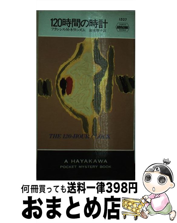 【中古】 120時間の時計 / Jr フランシス M.ネヴィンズ, 鈴木 啓子 / 早川書房 [新書]【宅配便出荷】