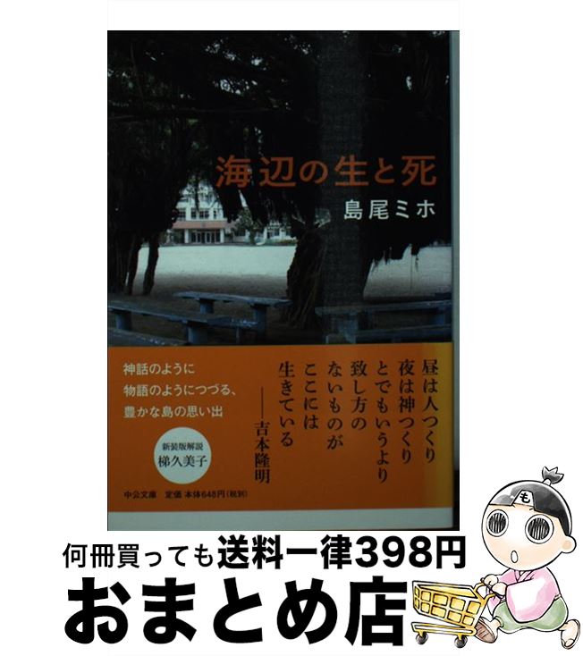 【中古】 海辺の生と死 改版 / 島尾 ミホ / 中央公論新